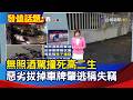 無照酒駕撞死高二生 惡劣拔掉車牌肇逃稱失竊【發燒話題】-20260727