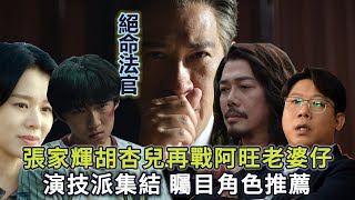 《絕命法官》演技派集結！最矚目演員周漢寧張銘耀謝天華！張家輝胡杏兒再戰阿旺老婆仔！數度翻拍值得睇嗎？