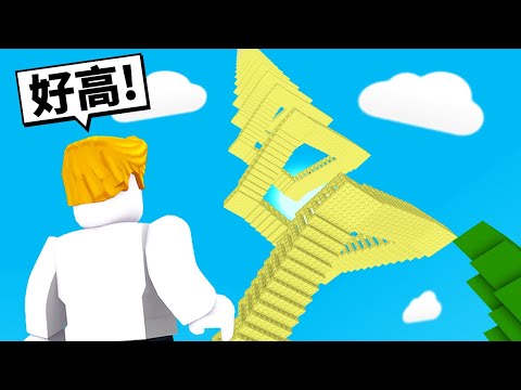 超高！無限樓梯！我能爬到終點嗎！？【Roblox 機械方塊】