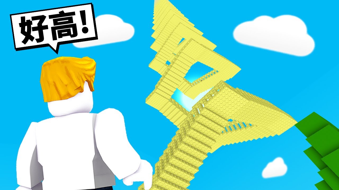 超高！無限樓梯！我能爬到終點嗎！？【Roblox 機械方塊】