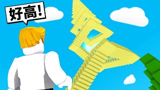 超高！無限樓梯！我能爬到終點嗎！？【Roblox 機械方塊】 screenshot 1