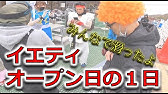 軽井沢プリンス With チョコバニラボール Youtube