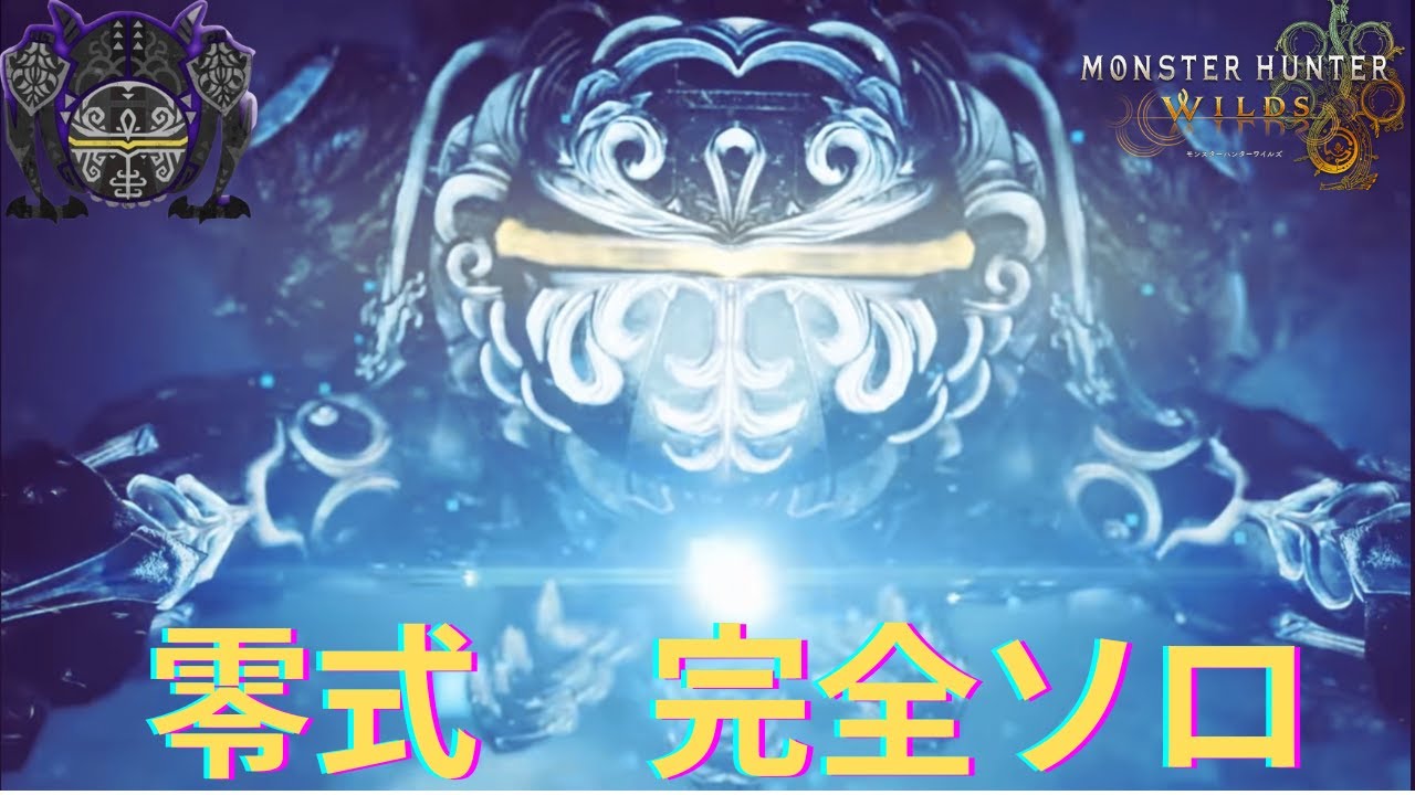 零式オメガ 完全ソロ