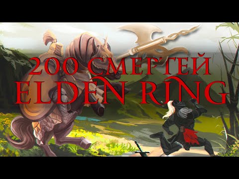 Видео: Чего достиг за 200 Смертей в Elden Ring ?