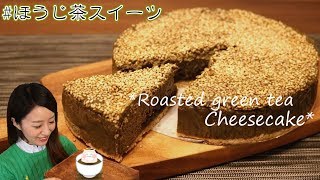 【cooking】*香ばしさに心を奪われる*ほうじ茶チーズケーキの作り方