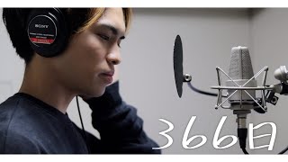 Vignette de la vidéo "「366日」Cover by たんたかくん"