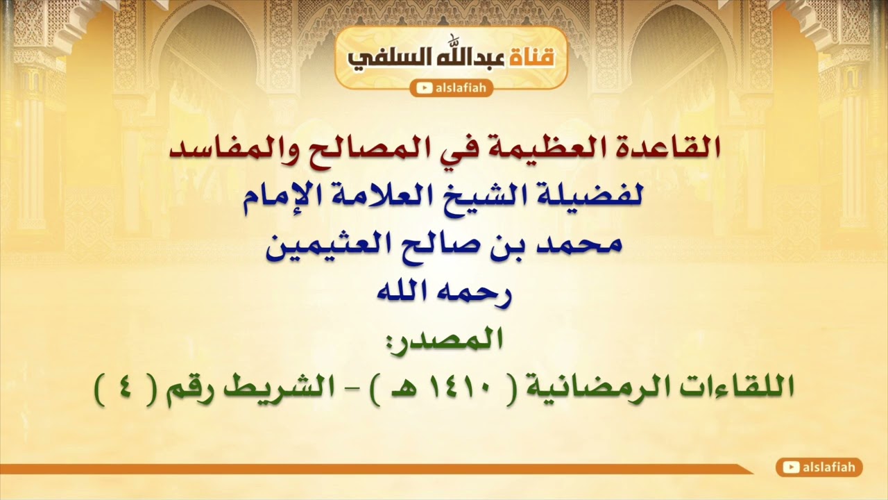 الشيخ ابن عثيمين: القاعدة العظيمة في المصالح والمفاسد
