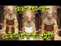 كيف تحول صورتك إلى زي فرعوني قبل افتتاح المتحف المصري الكبير 🏺