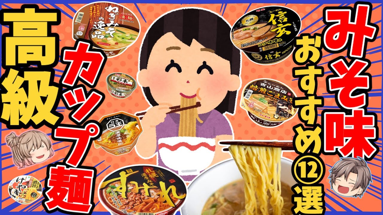 【みそラーメン】高級味噌味カップ麺！おすすめ12選【ゆっくり解説】