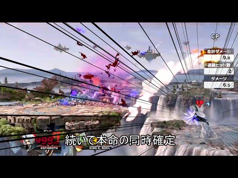 セフィロスのギガフレアと八刀一閃を同時に確定させるクソコンボ【スマブラSP】