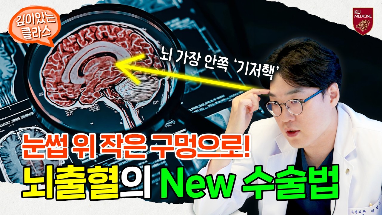 🤨눈썹 위로 뇌 깊은 곳까지?! 기저핵 뇌출혈의 안와상 접근법 | 깊이있는 클라스📕 (ENG)