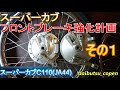 スーパーカブJA44フロントブレーキ強化計画その１