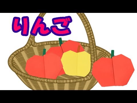 折り紙 りんごの折り方 簡単な子供向けの折り紙 果物の折り紙の作り方 音声解説あり Youtube