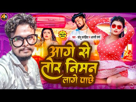 #audio | आगे से तोर निमन लागे पाछे | #Sonu Sanehiya & #Arti Sharma भोजपुरी सोंग | Bhojpuri Song 2024