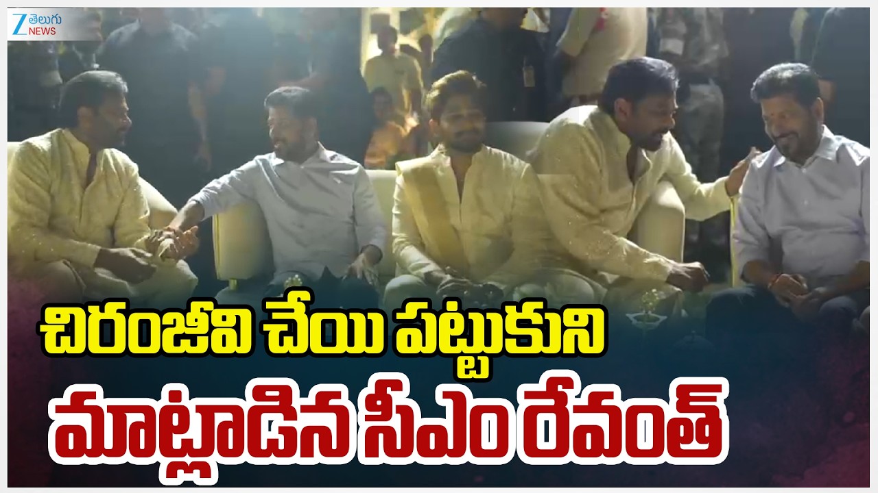 CM Revanth Reddy Attended the wedding of Allu Sirish చిరంజీవి చేయి పట్టుకుని మాట్లాడిన సీఎం రేవంత్