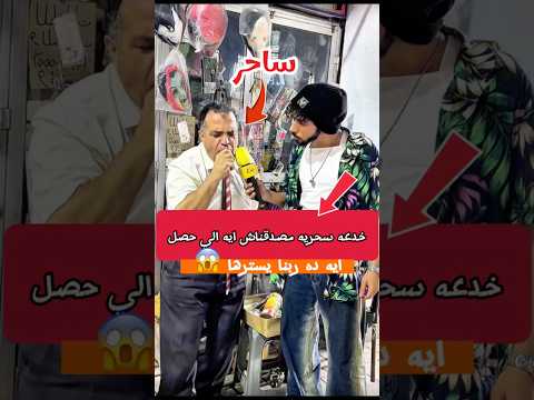 حد عارف الراجل ده وايه السحر الي عمله ده شير ناو Viral Viralvideo Funny Comedy Explore Fyp