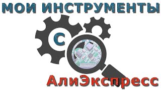 Мои инструменты с АлиЭкспресс