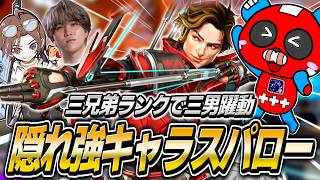 隠れ強キャラの『スパロー』で躍動するCHEEKY【APEX】