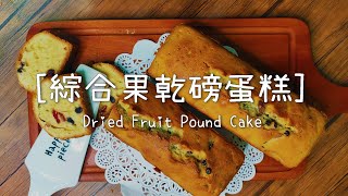 綜合果乾磅蛋糕- Dried Fruit Pound Cake 