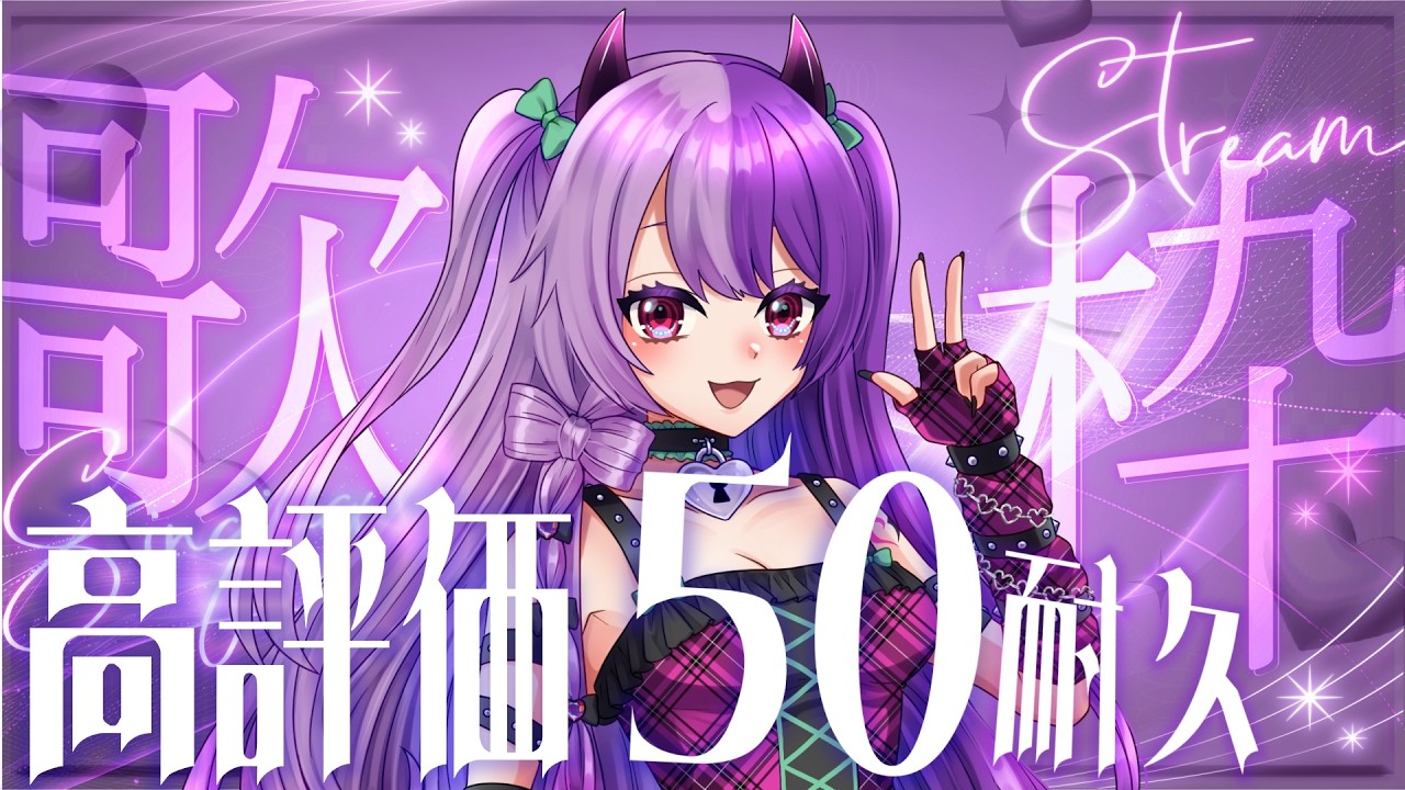 【歌枠/耐久】　高評価50耐久歌枠　 #新人vtuber #short #おすすめ