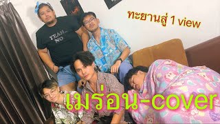 เมร่อนcover - JUEPAK Ft. จ๊ะ นงผณี x GUNNER [COVER VERSION] | ALTERNATE Resimi