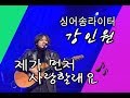 아름다운음악세상 강인원 제가먼저사랑할래요 Live 아름다운음악세상 강인원 제가먼저사랑할래요 Live