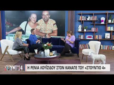Ρένια Λουϊζίδου: «Ο