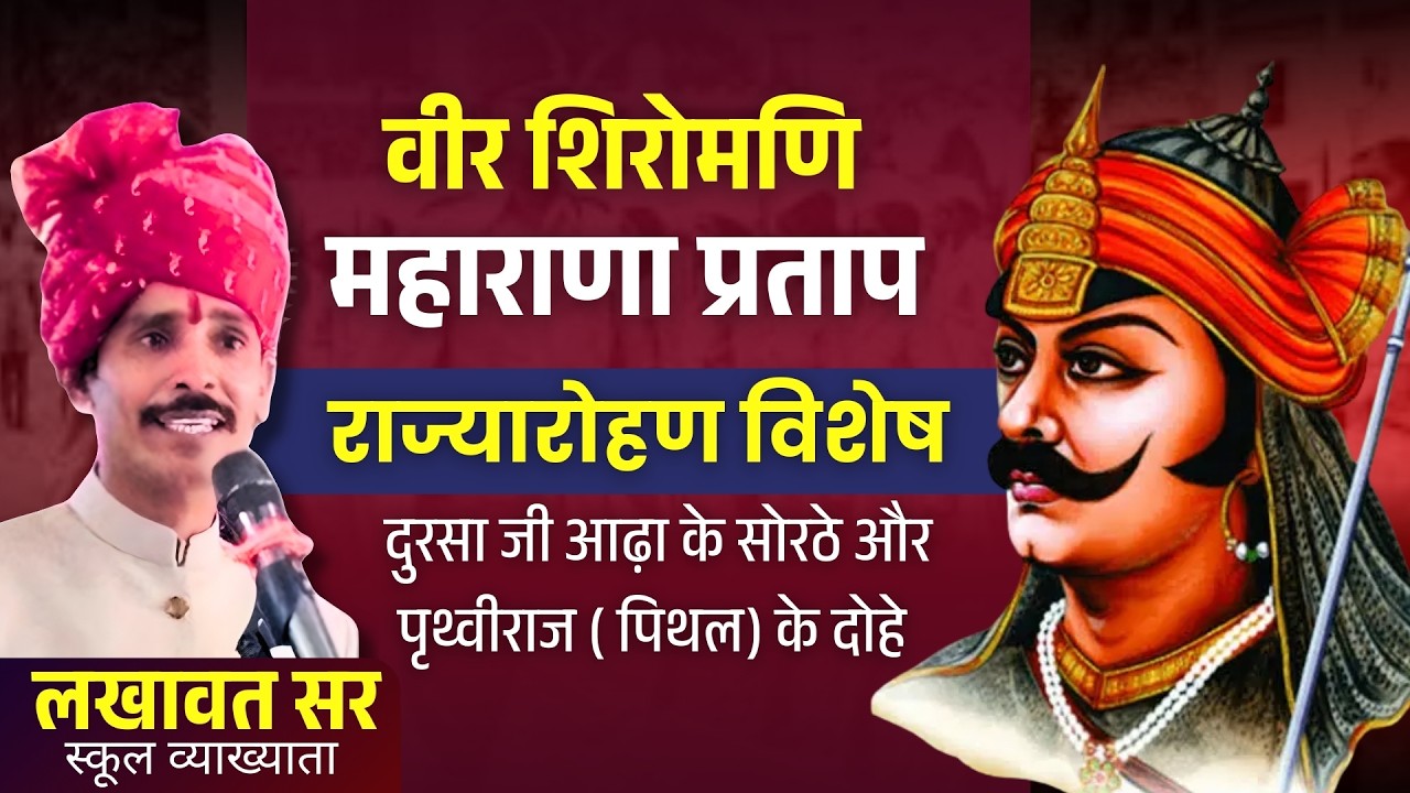 Maharana Pratap Rajyarohan | Dursa Aadha & Pithal Ke Dohe | Rajasthan History by Lakhawat Sir