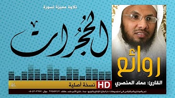 سورة الحجرات | من أجمل تلاوات القارئ | عماد المنصري