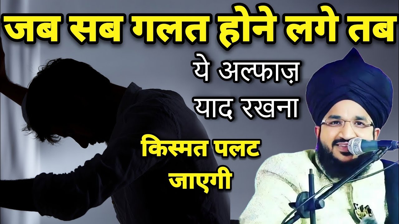 Jab Sab Galt Ho To Ye Cheez Yaad Rakna Kismat Palat Jayegi | Mufti Salman Azhari | New Bayan