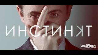 Инстинкт (2017) Трейлер к сериалу (Озвучено LostFilm) Инстинкт (2017) Трейлер к сериалу (Озвучено LostFilm)
