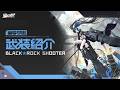【星導学園】ブラック★ロックシューター武装紹介