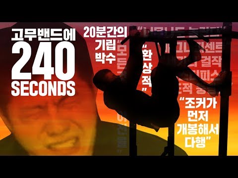 고무밴드에 걸려 빠져나오지 못하는 사나이의 감동 실화 [고무밴드에 240초]