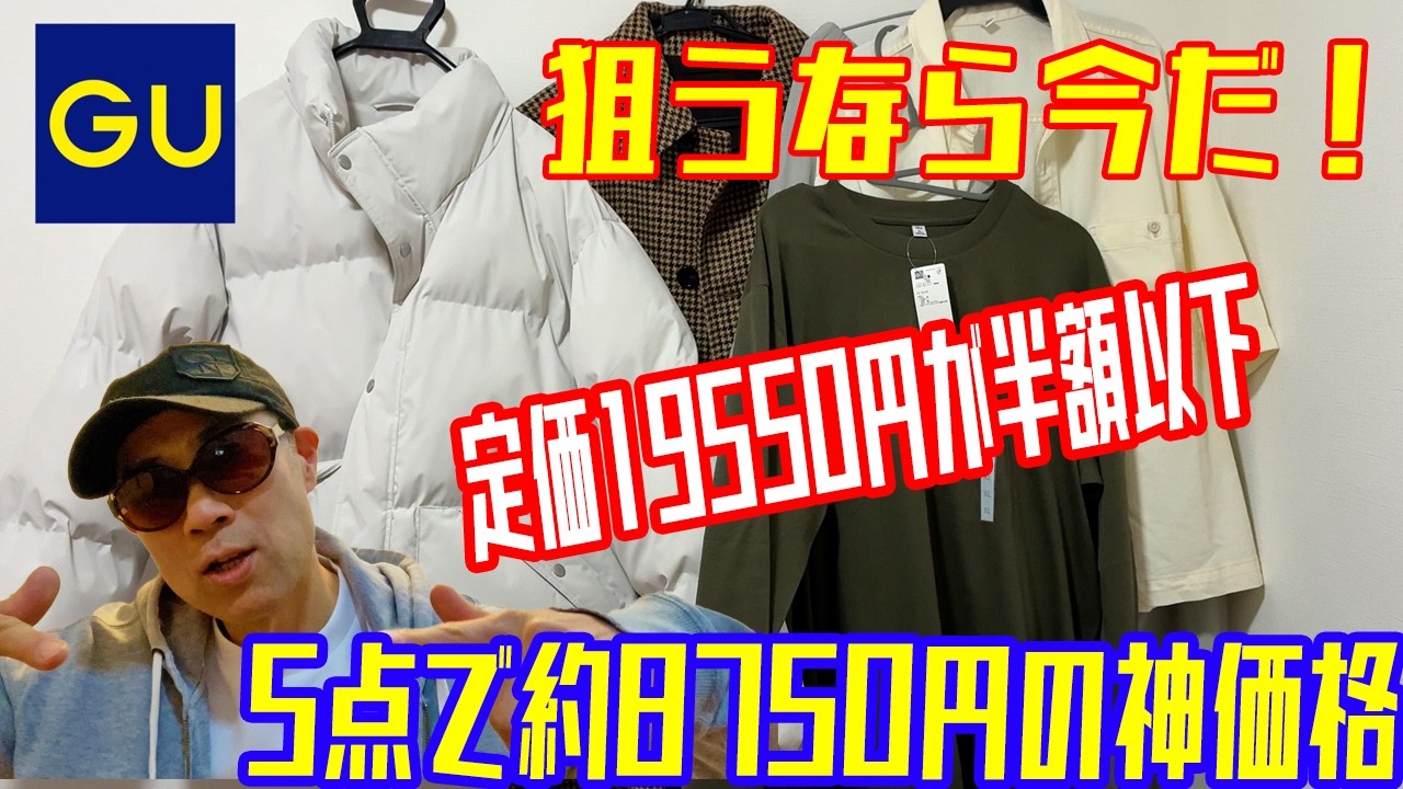 GU UNIQLO【冬物半額祭り 】