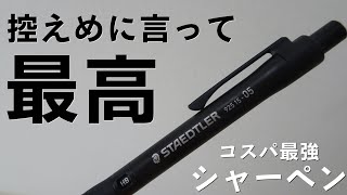 《オススメ！》ステッドラー925-15を紹介します！