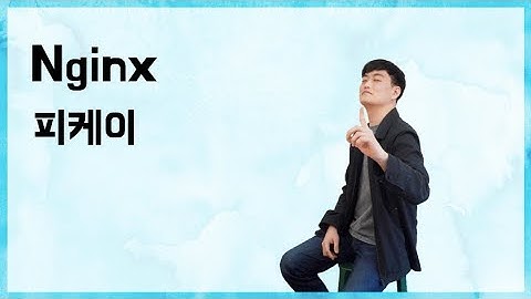 [10분 테코톡] 🤫 피케이의 Nginx