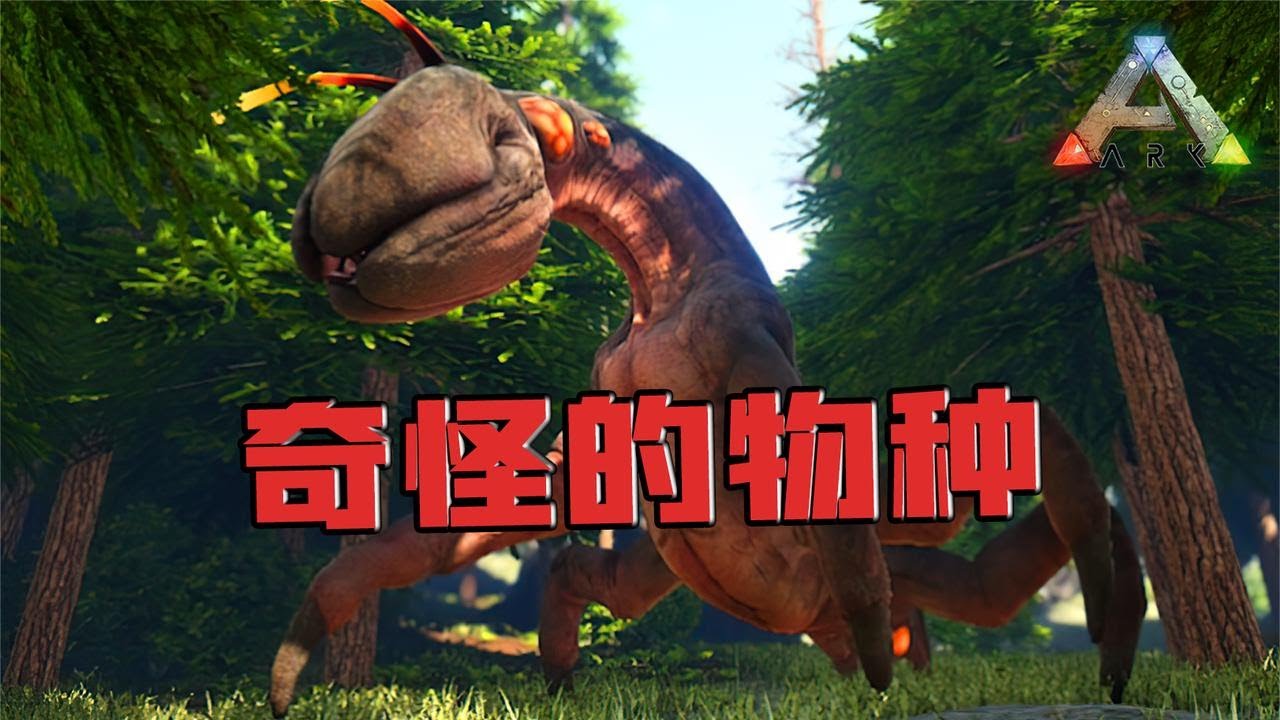 正常生物 方舟生存进化宝藏模组 三 忽略菌game Youtube 正常生物 方舟生存进化宝藏模组 三 忽略菌game Youtube