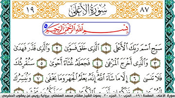 سورة الأعلى مكتوبة مفتاح السلطني برواية رويس عن يعقوب الحضرمي