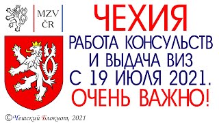 #Чехия 2021. Работа консульств и выдача виз с 19 июля 2021. Внимание! Подпишись #школьный #блокнот