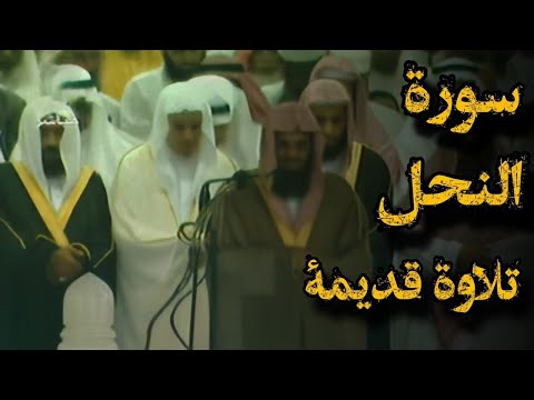 أتى أمر الله فلا تستعجلوه تلاوة قديمة تفوق الخيال للشيخ د سعود الشريم سورة النحل كاملة