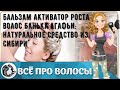 Бальзам активатор роста волос Банька Агафьи: натуральное средство из Сибири