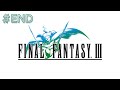 PC FINAL FANTASY 3 #END 完結！滅掉黑暗之雲！ 24/4【cJohn】