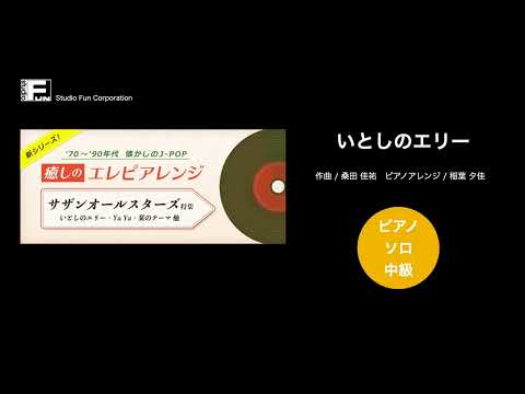いとしのエリー 〜癒しのエレピアレンジ〜(サザンオールスターズ) 動画 ピアノ（ソロ） 中級 ダウンロード