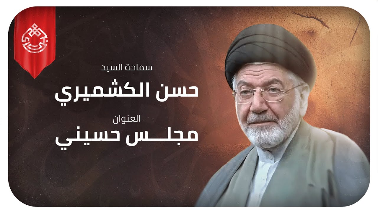 مجلس حسيني - سيد حسن الكشميري ١٢ رمضان ١٤٤٦ هـ