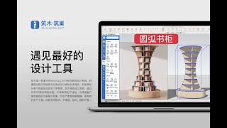 SketchUp Modeling & Plugin Tutorials | SketchUp Furniture Design现代圆弧形造型书柜