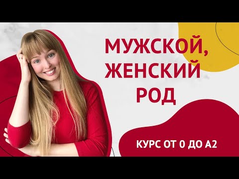 Мужской и Женский Род в Испанском Языке. Урок 4 [Курс Испанского языка]