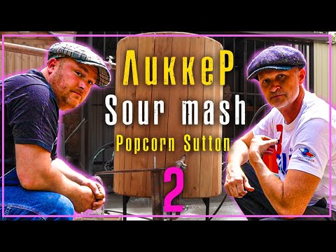 Видео: Ликкер Попкорн Саттон часть 2 Sour Mash | Дегустация
