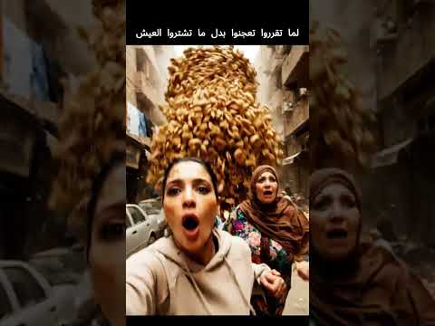 لما تقرروا تعجنوا بدل ما تشتروا العيش  عيش خبز ماما اعصار كارثة  ذكاء اصطناعي