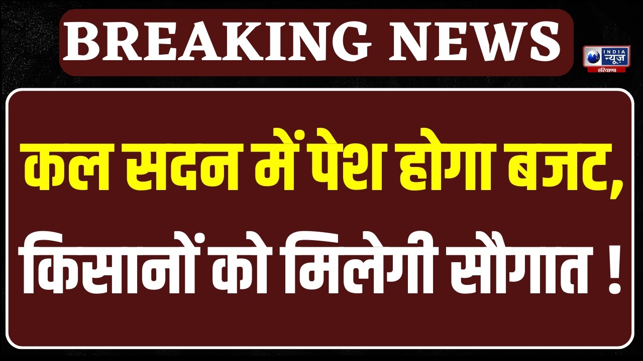 बतौर वित्त मंत्री CM Saini कल सदन में पेश करेंगे साल 2026-27 का लेखा-जोखा। India News Haryana