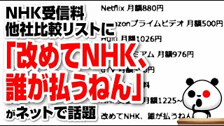 NHK受信料他社比較リストに「改めてNHK、誰が払うねん」が話題